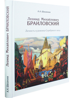 Леонид Михайлович Браиловский. Личность художника Серебряного века