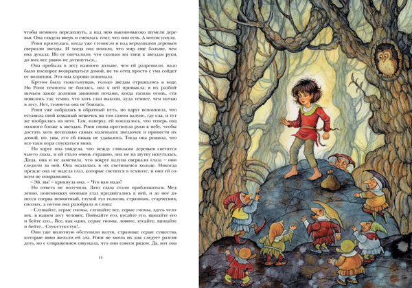 Рони, дочь разбойника