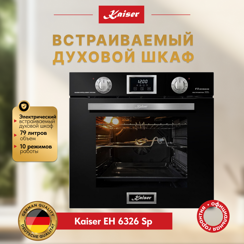 Встраиваемый электрический духовой шкаф Kaiser EH 6326 Sp