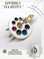 Брошка, брошь " Палитра художника". Эмаль, стразы. Цвет белый