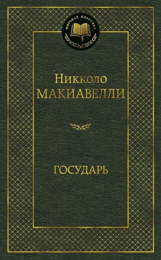 Государь. Никколо Макиавелли