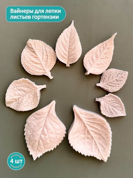 Молды силиконовые для лепки листьев Гортензии. Набор 4 вида. / универсальная форма для листьев гортензии, малины, ежевики, смородины и мяты