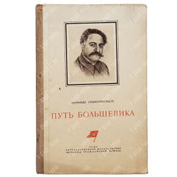 Орджоникидзе З. Путь большевика. – М.: Государственное издательство «История Гражданской войны» 1938