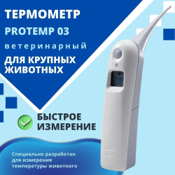 Термометр электронный для животных ProTemp 03, АМА+