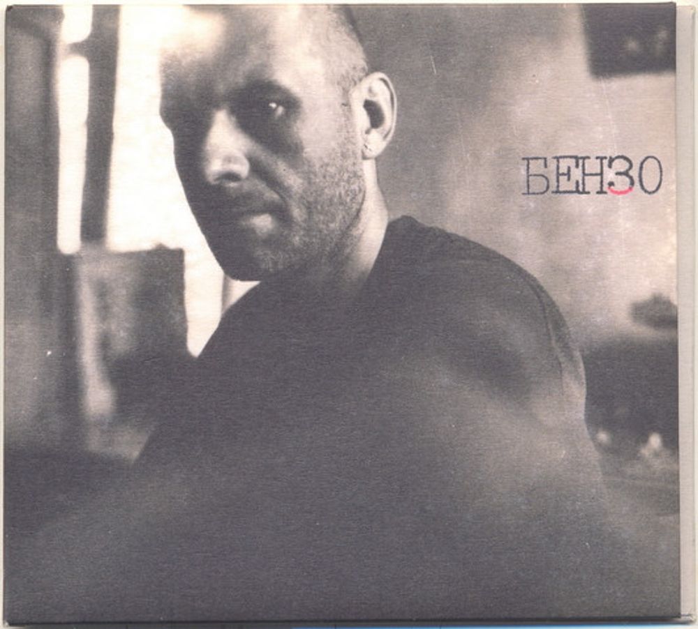 CD: Benzo — «The Tapes» (2003)