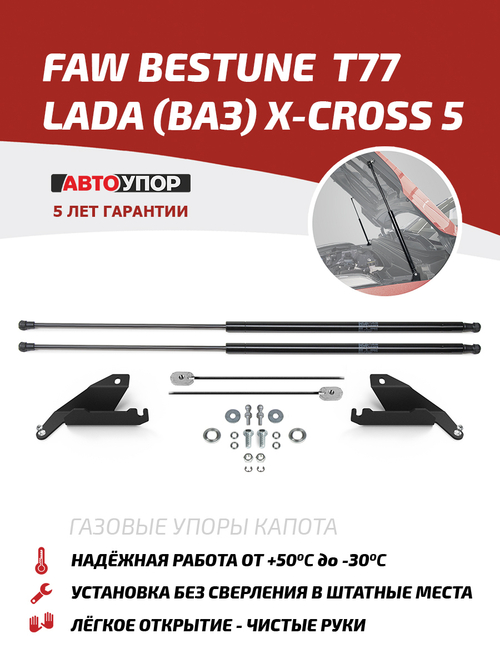 Упоры капота для FAW Bestune T77 2021-н.в./Lada (ВАЗ) X-Cross 5 2023-н.в., 2 шт., UFAT77011