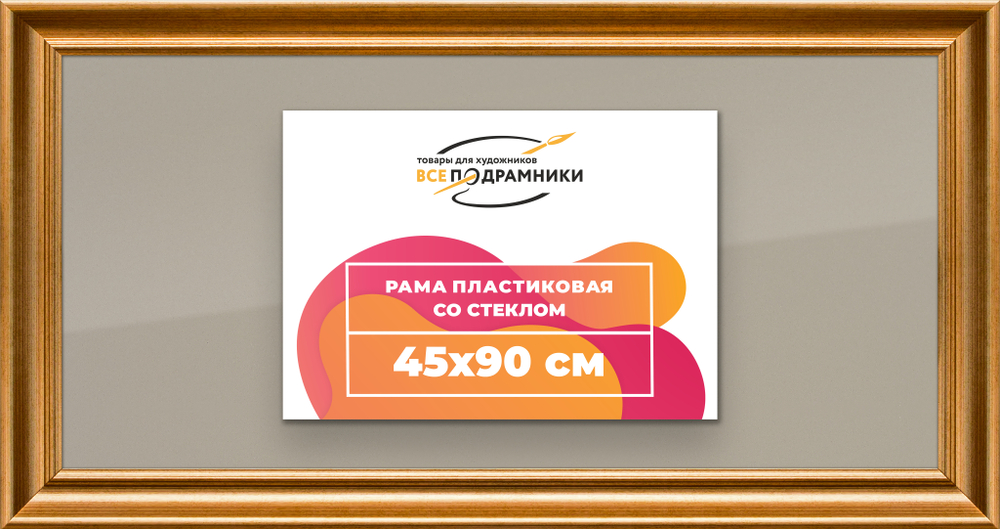 Рамка 45x90 для постера и фотографий RPS0881925-01
