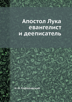 Апостол Лука евангелист и дееписатель | Н. Н. Глубоковский