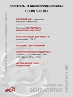 Вентилятор накладной FLOW D125 обр.клапан двигатель BB ERA
