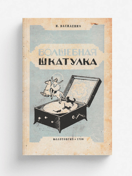 Волшебная шкатулка | Василенко Иван Дмитриевич