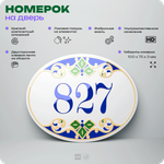 Номер на дверь квартиры 827, для кабинета, офиса, в средиземноморском стиле, шильдик 10 х 7,5 см, белый, Айдентика Технолоджи