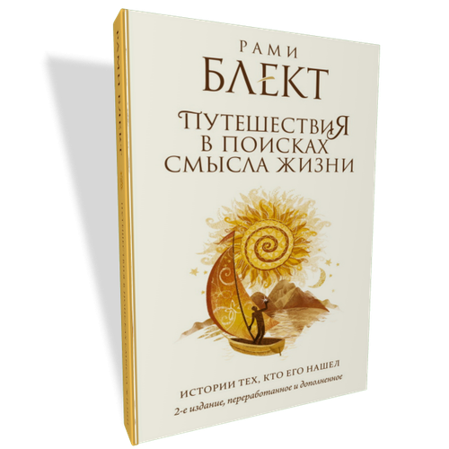 Путешествия в поисках смысла жизни / Рами Блект