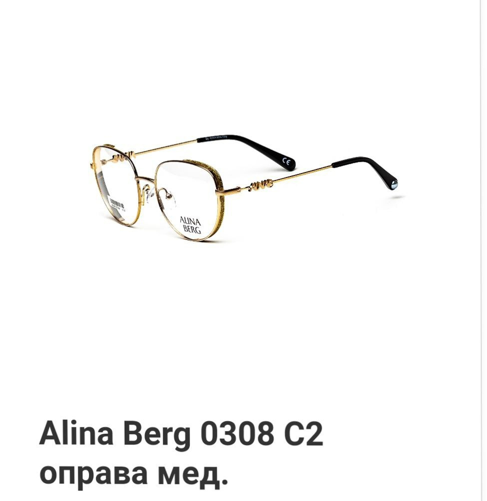 Alina Berg 0308 C2 оправа мед.
