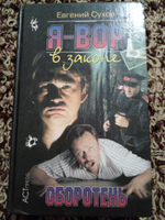 Я - вор в законе. Оборотень