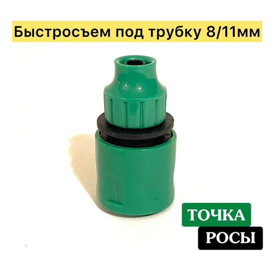 Быстросъёмный переходник на трубку 8х11мм