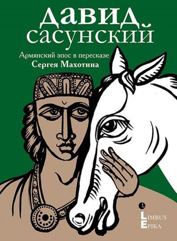 Давид Сасунский | в пересказе Сергея Махотина