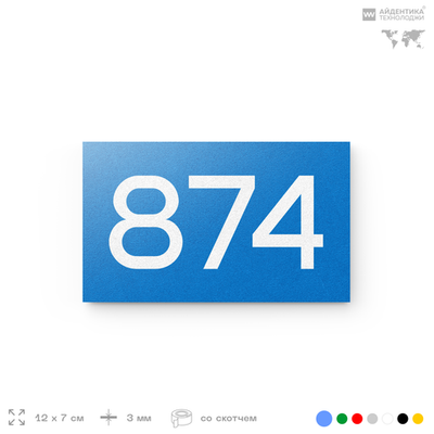 Номер на дверь 874, табличка на дверь для офиса, квартиры, кабинета, аудитории, склада, голубая 120х70 мм, Айдентика Технолоджи