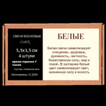 Свечи белые, 5,5х3,5 см, из пчелиного воска, 4 часа горения