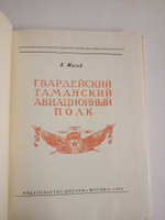 Гвардейский Таманский авиационный полк.