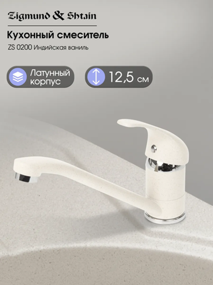 Кухонный смеситель ZIGMUND & SHTAIN ZS0200 индийская ваниль