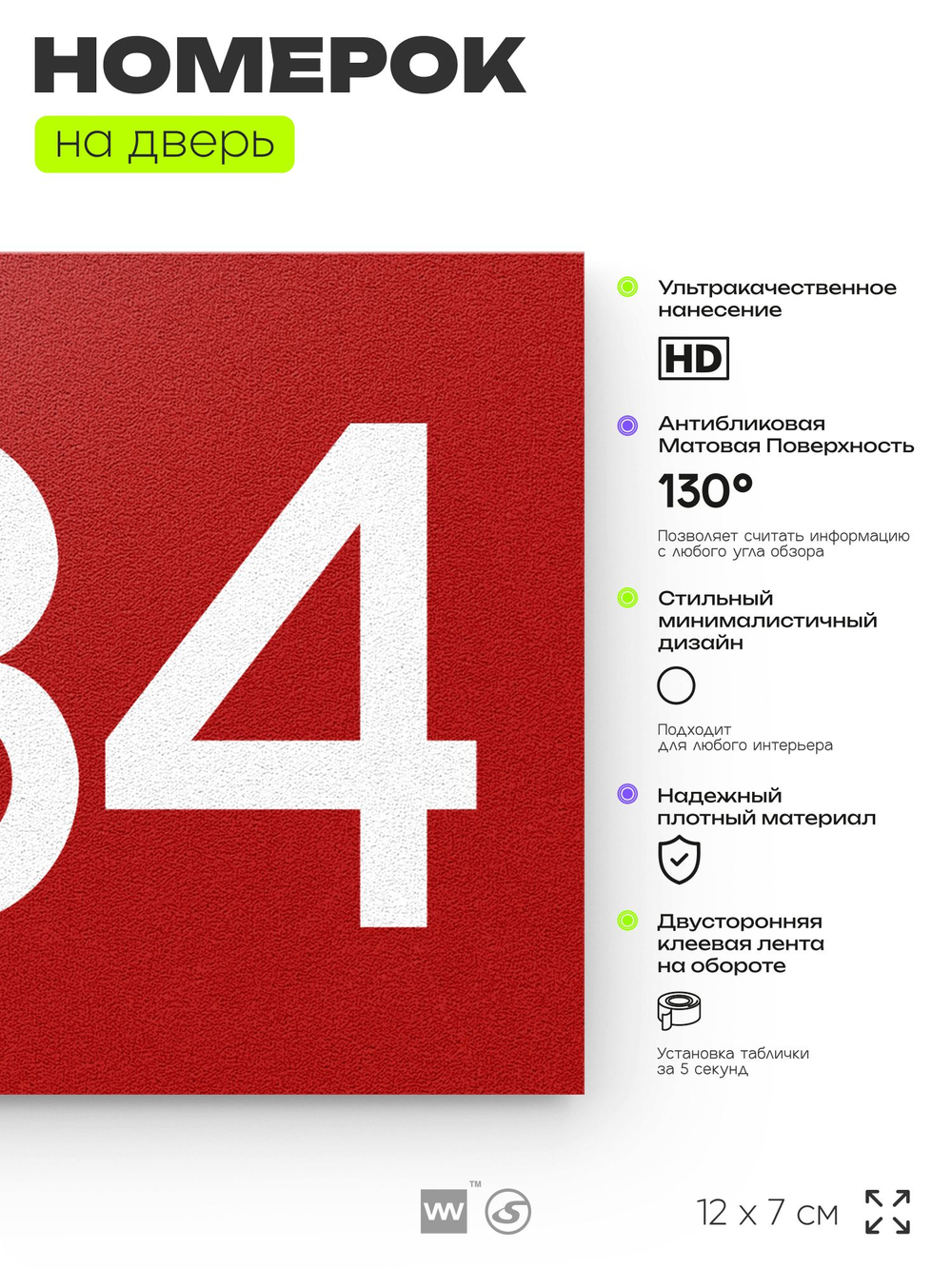 Номер на дверь 584, табличка на дверь для офиса, квартиры, кабинета, аудитории, склада, красная 120х70 мм, Айдентика Технолоджи