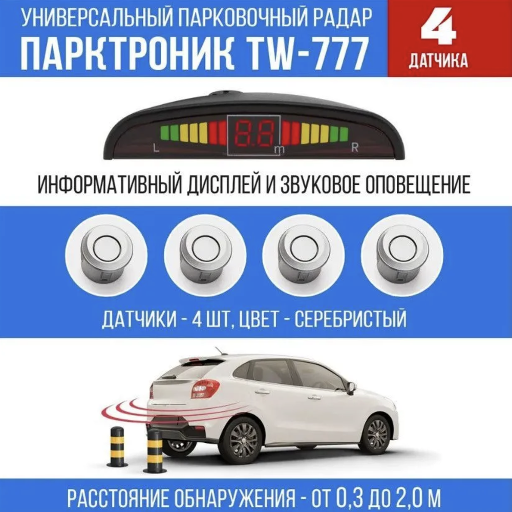 Нет - TW-777 (Серебристый) / Парктроник TOMAHAWK TW-777 Цвет: Серебристый