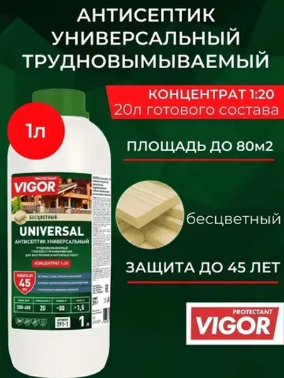Концентрат 1:20. Антисептик для дерева трудновымываемый PROTECTANT VIGOR UNIVERSAL 1л.