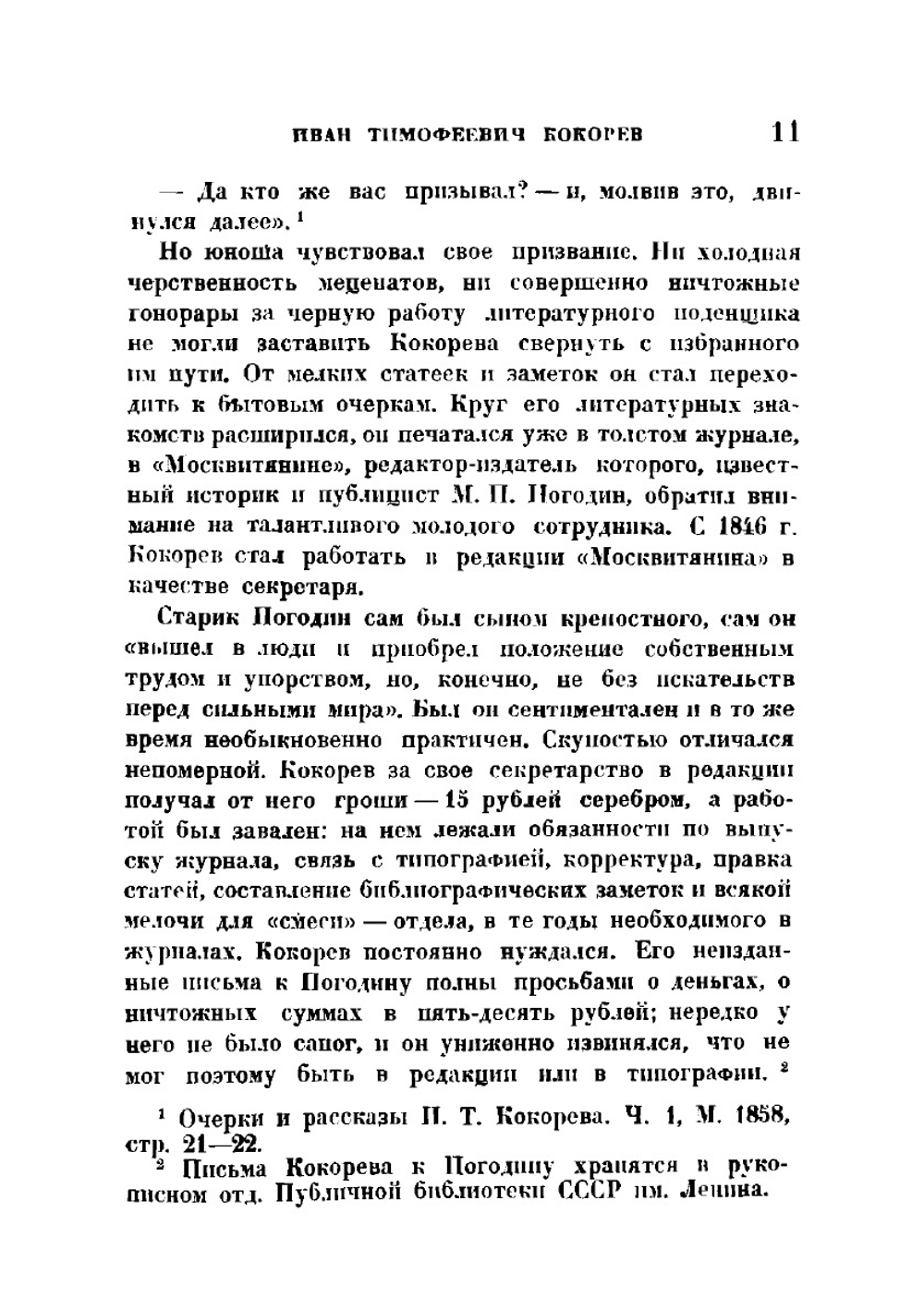 Очерки Москвы сороковых годов | Кокорев Иван Тимофеевич