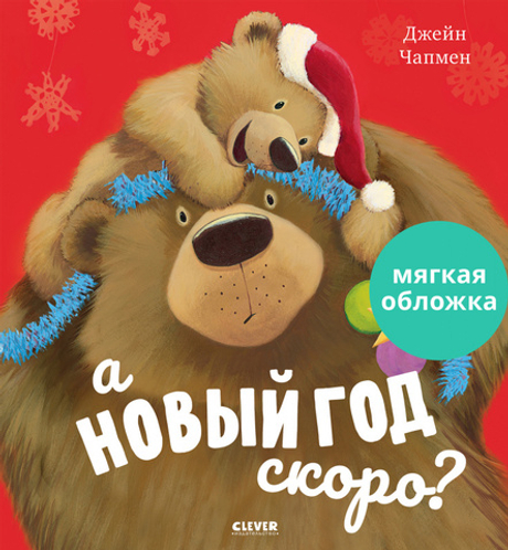 Книжки-картинки (мягкая обложка). А Новый год скоро?