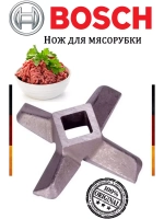 Нож для мясорубки 00629851