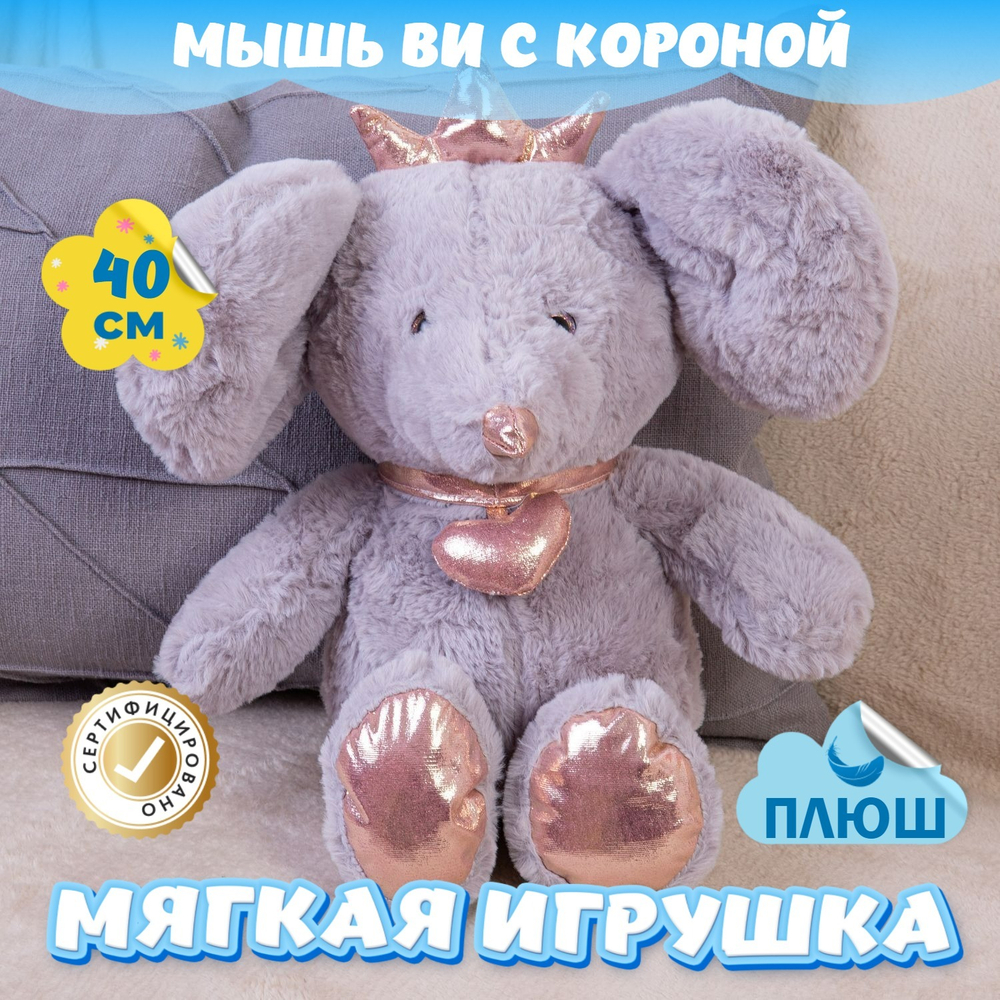 Мягкая игрушка Мышка с короной KiDWoW для девочек, мальчиков, малышей, детей, в подарок, для сна
