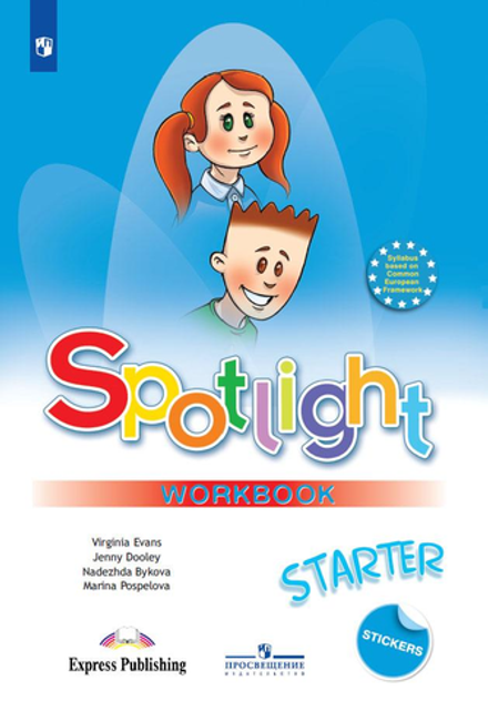 Spotlight Starter Английский в фокусе Быкова Н., Ваулина Ю. Английский для начинающих. Рабочая тетрадь 2025