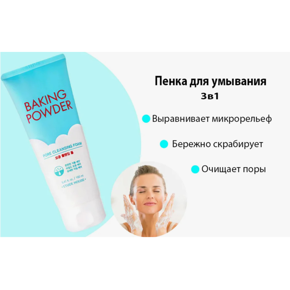 Очищающая пенка 3 в 1 с содой ETUDE Baking Powder Pore Cleansing Foam