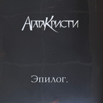 Виниловая пластинка Агата Кристи - Эпилог LP