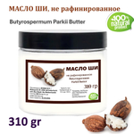 Масло ши, не рафинированное / 310 гр