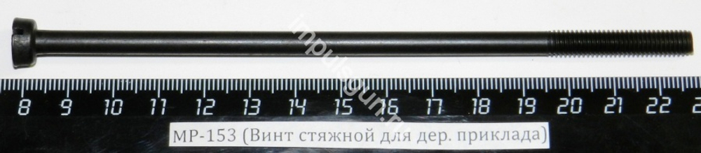 МР-153 (Винт стяжной для деревянного приклада) 00527