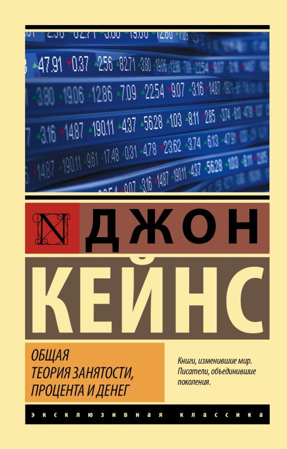 Общая теория занятости, процента и денег.  Дж. Кейнс