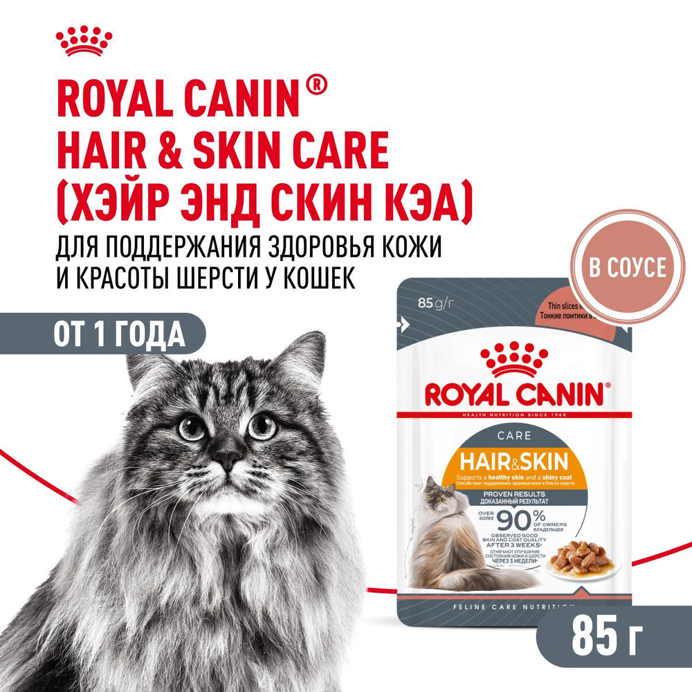 Royal Canin Hair&Skin Care паучи для взрослых кошек для поддержания здоровья кожи и красоты шерсти ломтики в соусе 85г