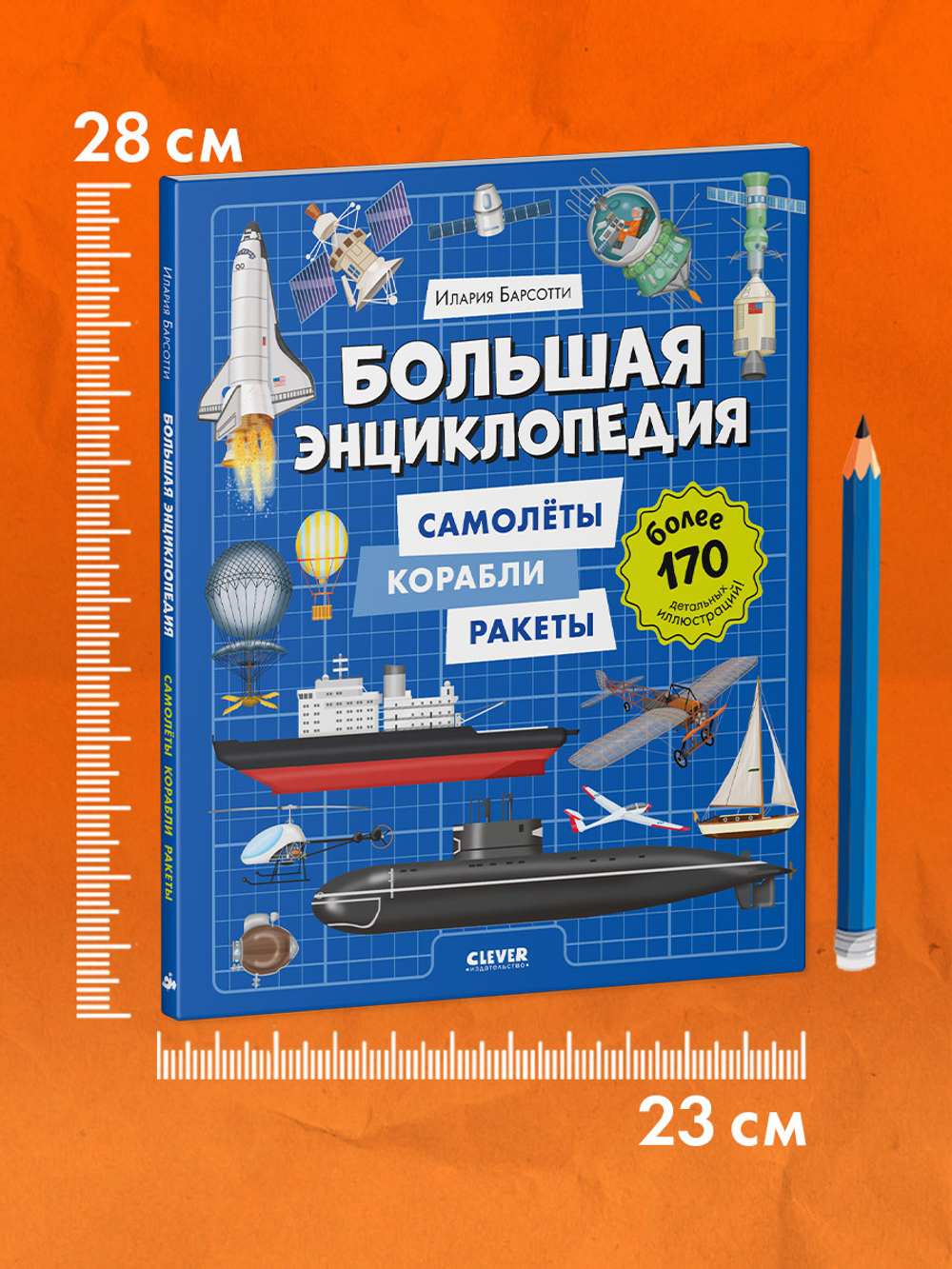 Энциклопедия в картинках. Большая энциклопедия. Самолёты, корабли, ракеты