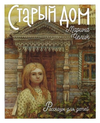 Старый дом. Рассказы для детей. Марина Челик