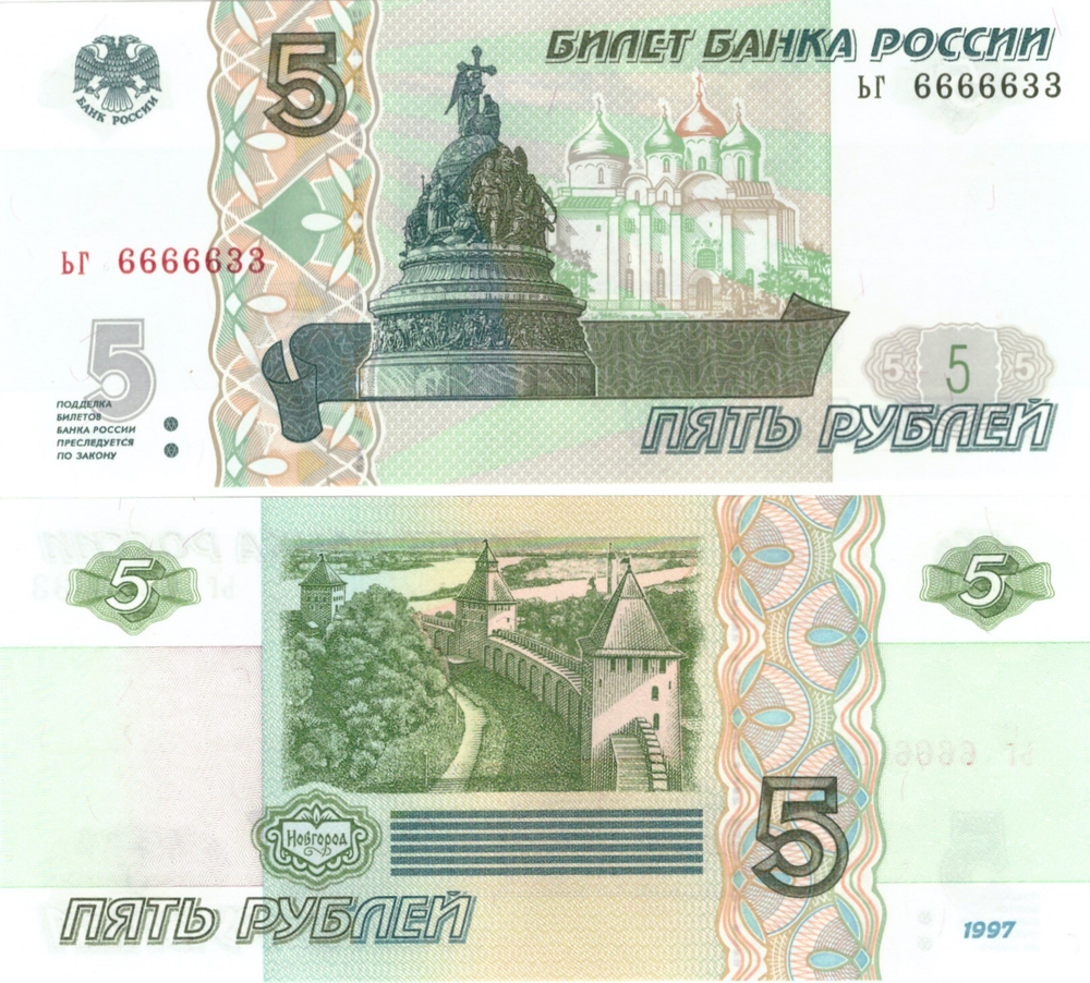 5 рублей 1997 год ЬГ 6666633 Красивый номер Пресс UNC