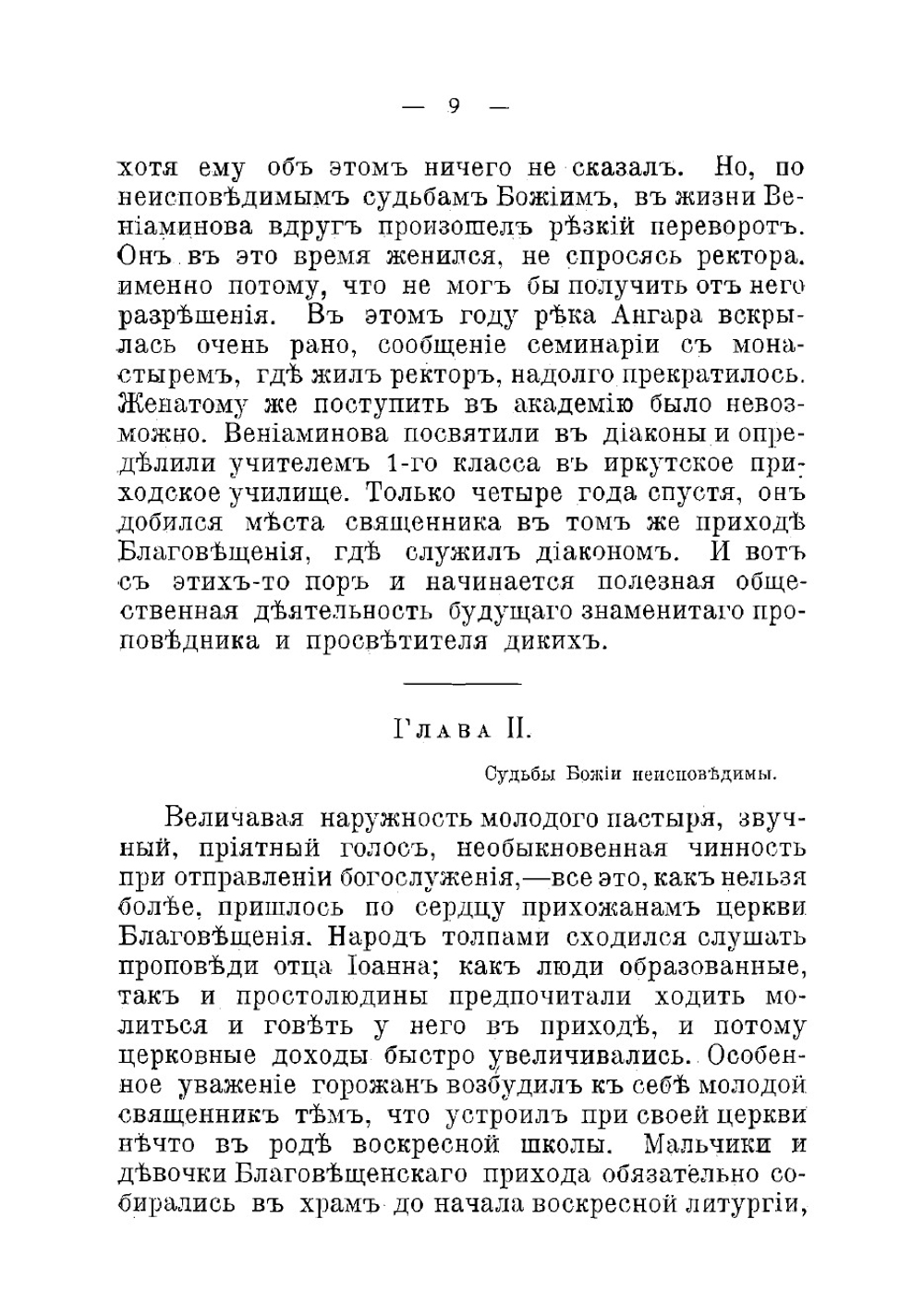 Жизнь и подвиги Иннокентия, проповедника Евангелия на Алеутских островах | Сысоева Екатерина Алексеевна
