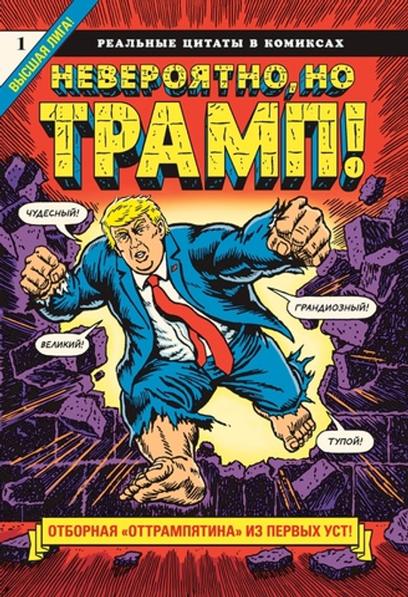 комикс Невероятно,но Трамп!-реальные цитаты в комиксах