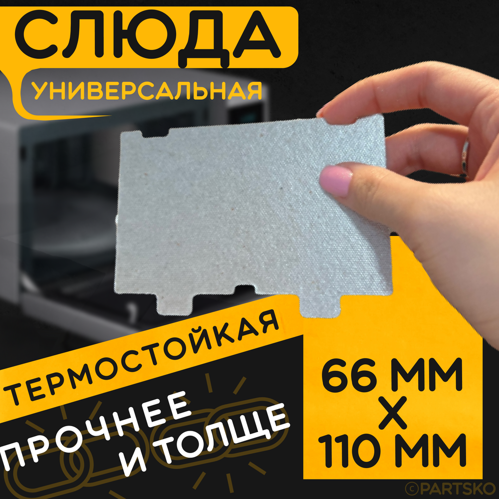 Слюда для микроволновой печи 66х110 мм