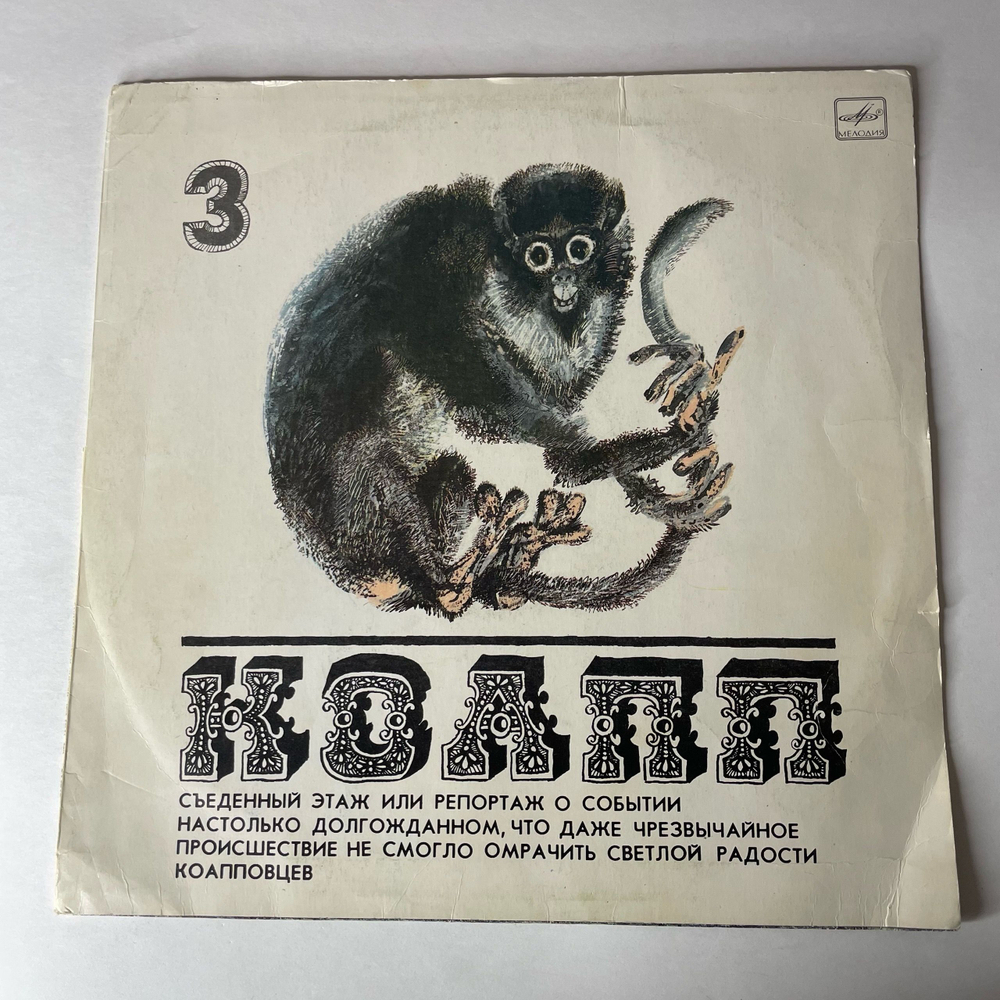 Винтажная виниловая пластинка LP Детская Сказка, Майлен Константиновский КОАПП Часть 3 (СССР 1983)