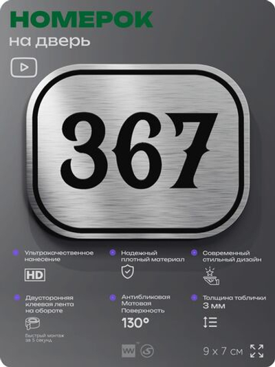 Номерок на дверь квартиры 367, для кабинета, офиса, шильдик 9 х 7 см, брашированная сталь, Айдентика Технолоджи