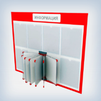Информационные стенды