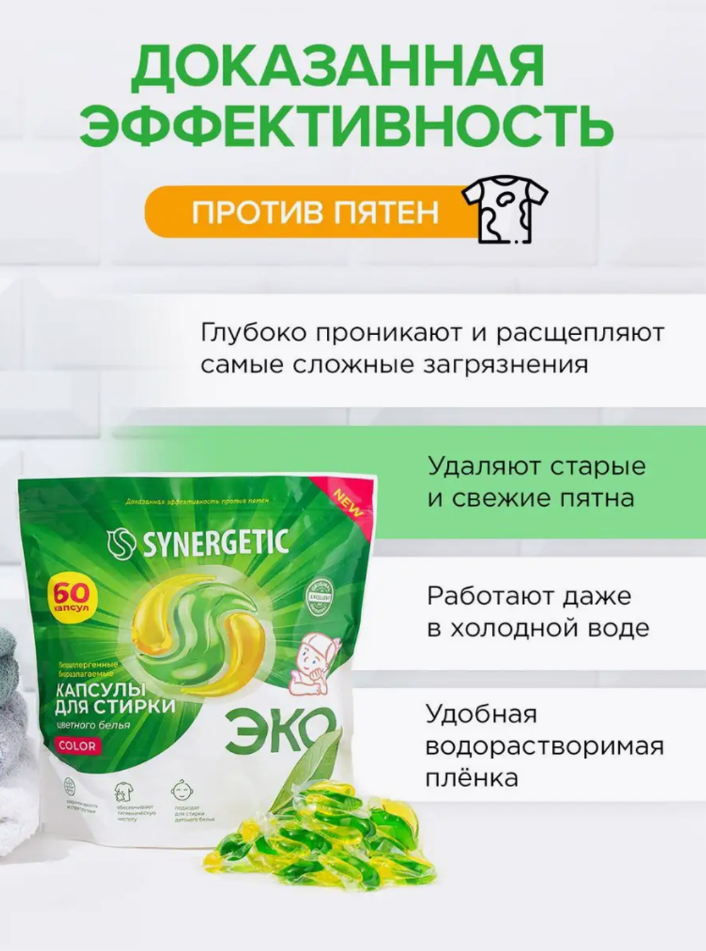 Synergetic Оригинал Капсулы для стирки белья, 60 шт