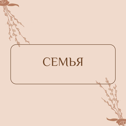 Семья