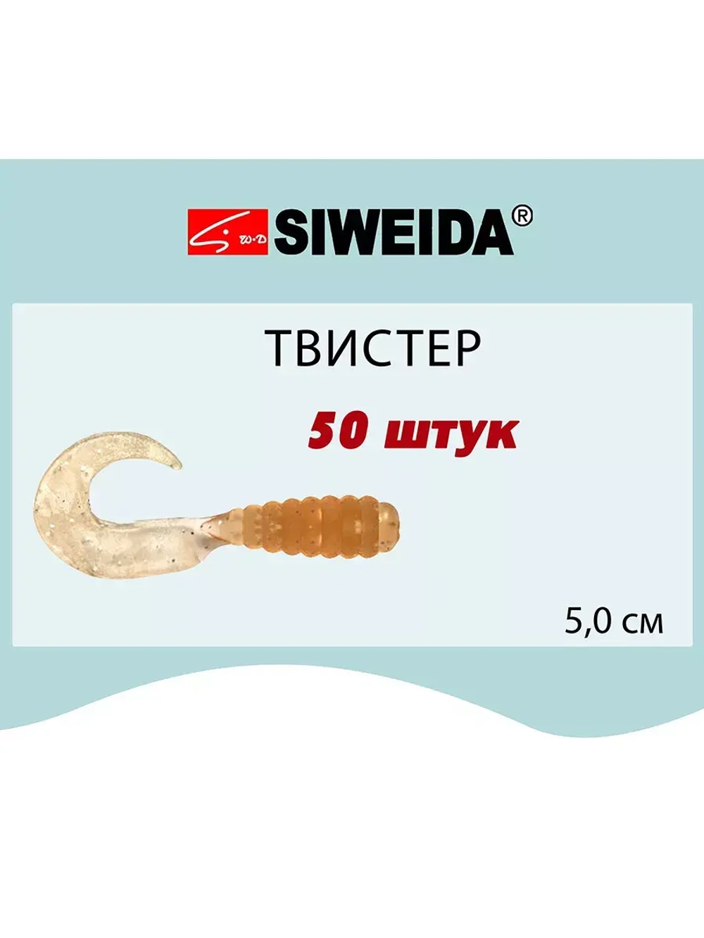 Мягкая приманка для рыбалки Твистер SIWEIDA